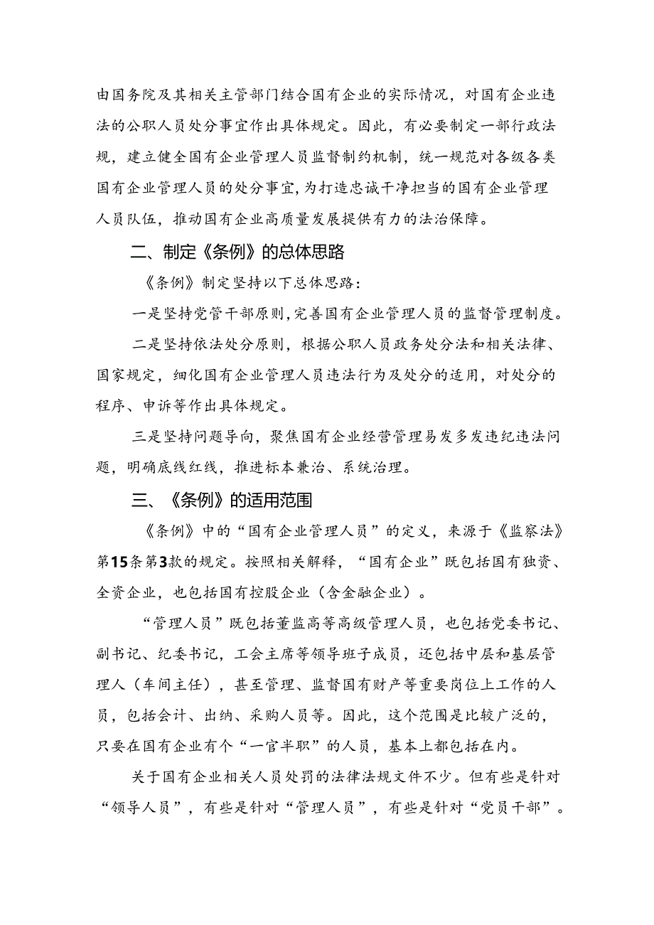 《国有企业管理人员处分条例》学习心得体会研讨交流发言优选11篇.docx_第3页