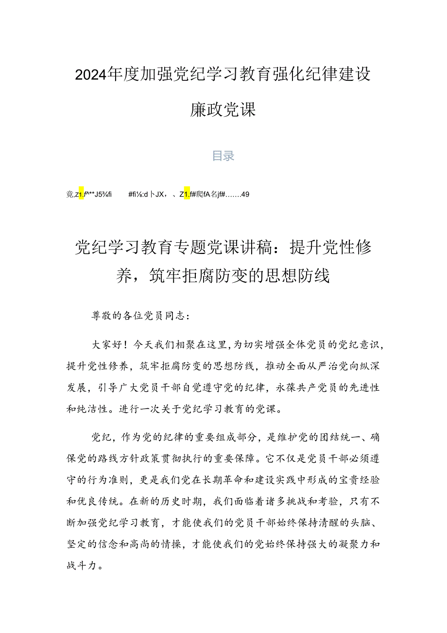 2024年度加强党纪学习教育强化纪律建设廉政党课.docx_第1页