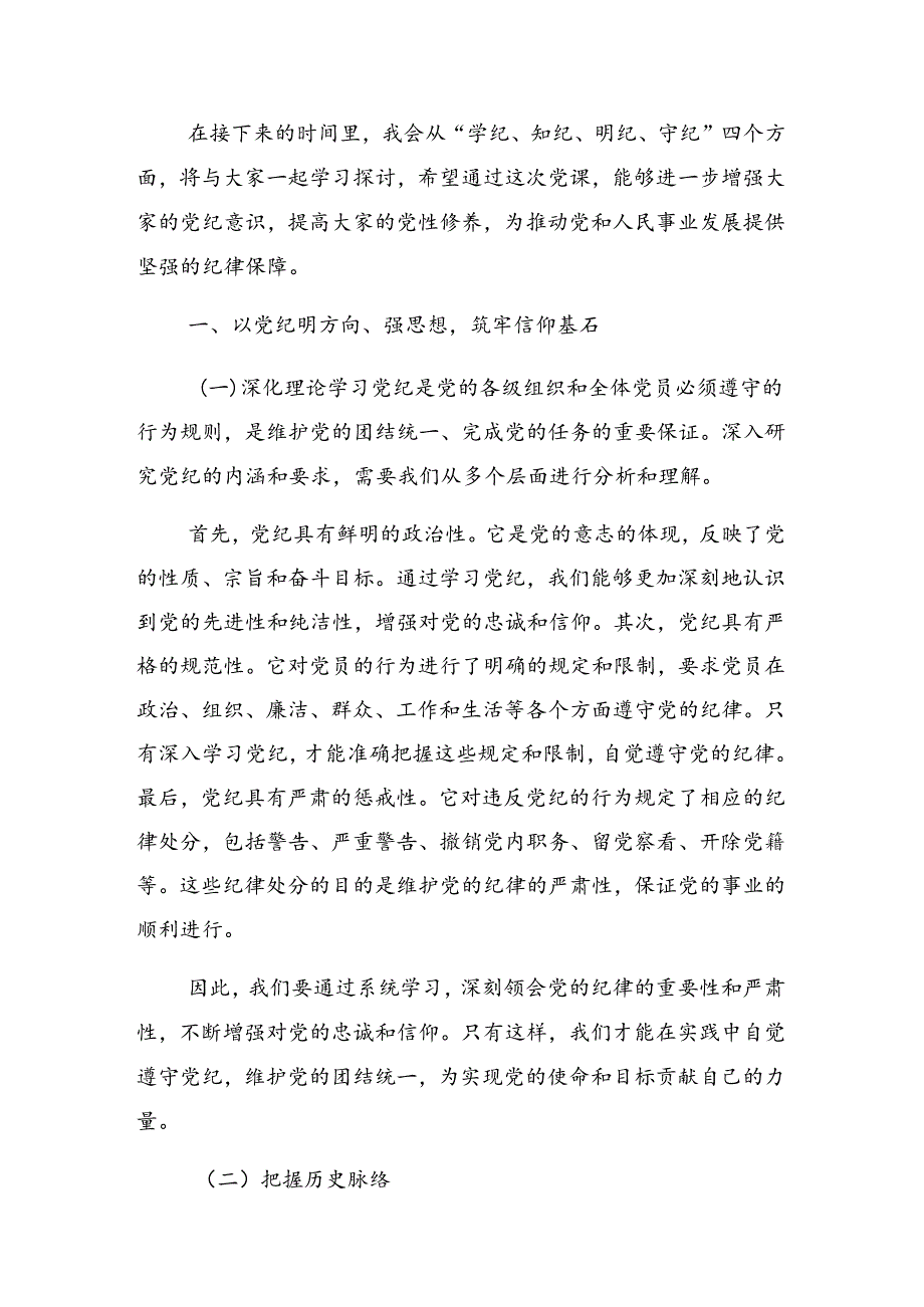 2024年度加强党纪学习教育强化纪律建设廉政党课.docx_第2页