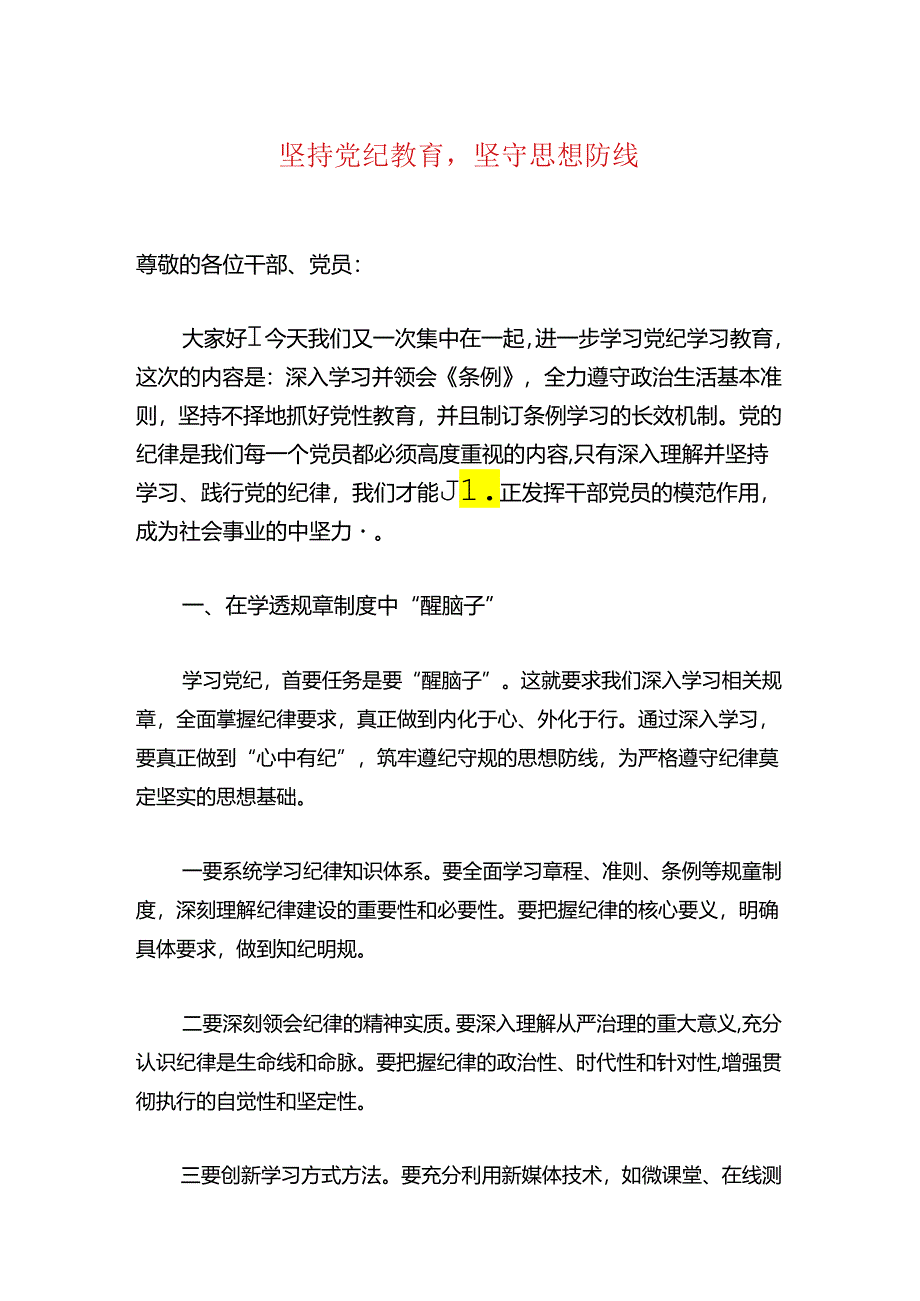 2024党纪学习教育党课讲稿.docx_第2页