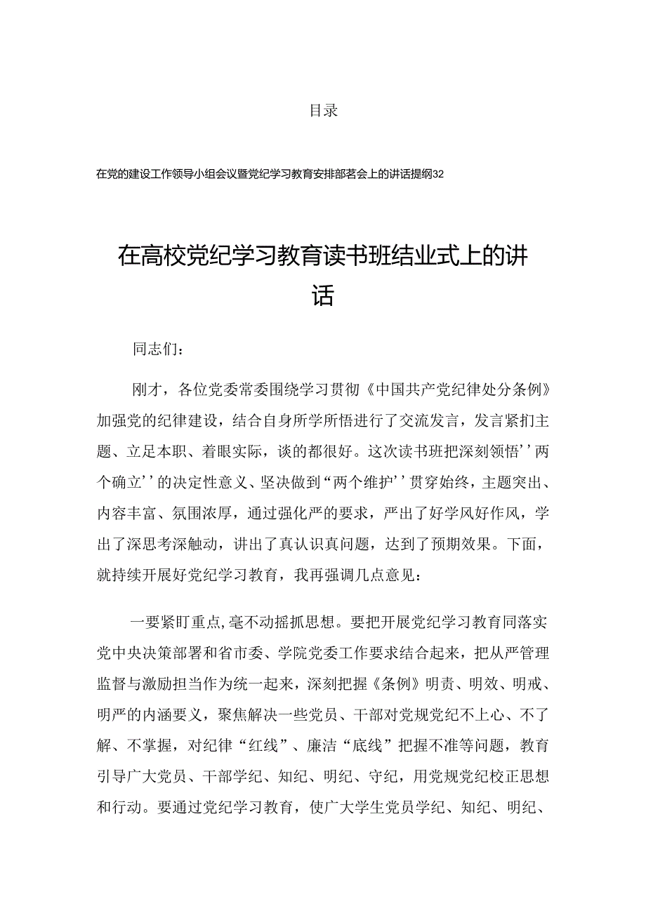 2024年度学习党纪学习教育学习读书班结业上的讲话.docx_第1页