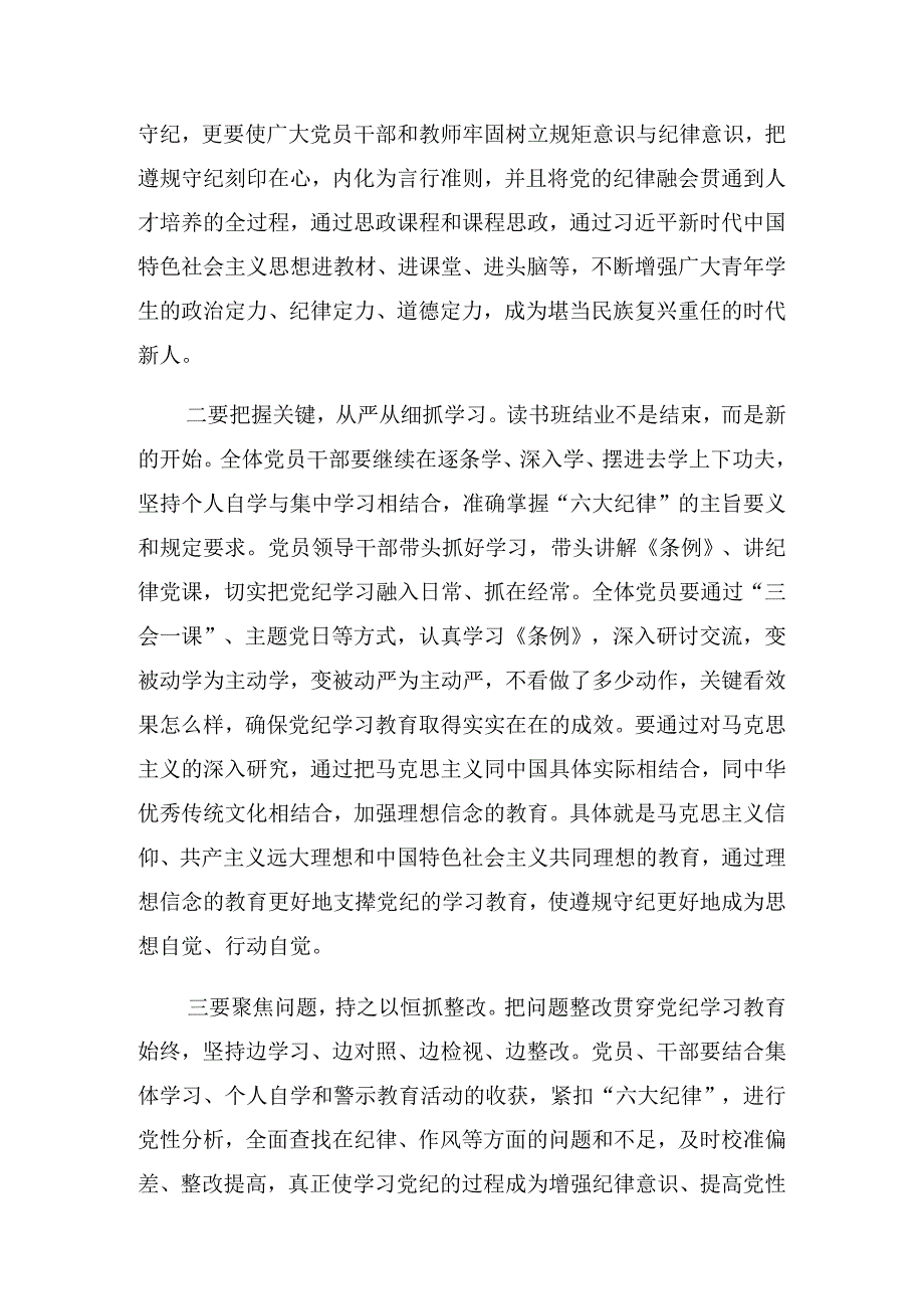 2024年度学习党纪学习教育学习读书班结业上的讲话.docx_第2页