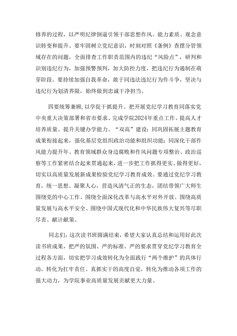 2024年度学习党纪学习教育学习读书班结业上的讲话.docx_第3页