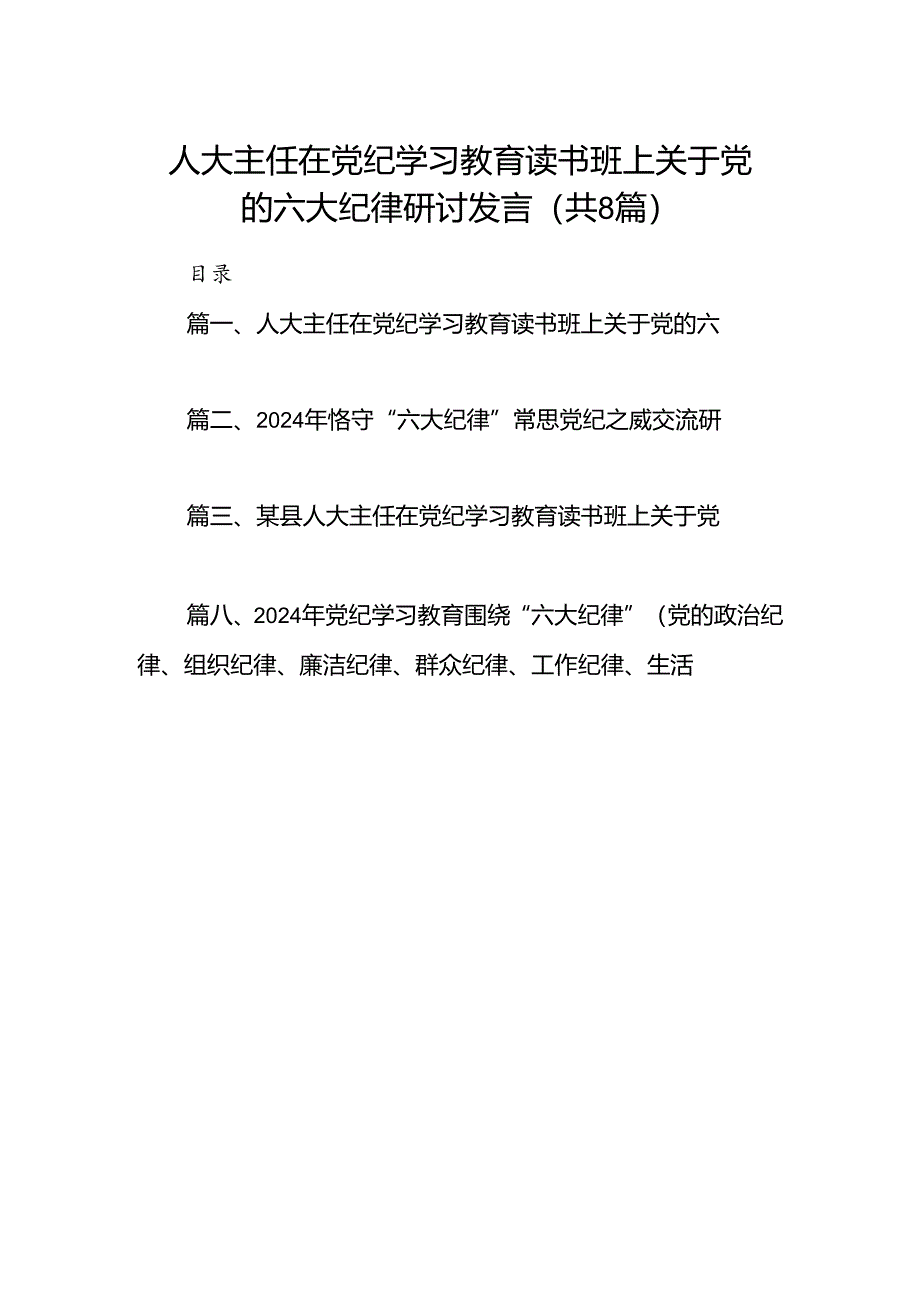 人大主任在党纪学习教育读书班上关于党的六大纪律研讨发言（8篇合集）.docx_第1页