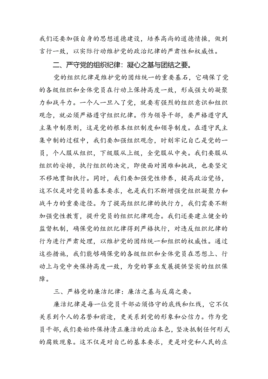 人大主任在党纪学习教育读书班上关于党的六大纪律研讨发言（8篇合集）.docx_第3页