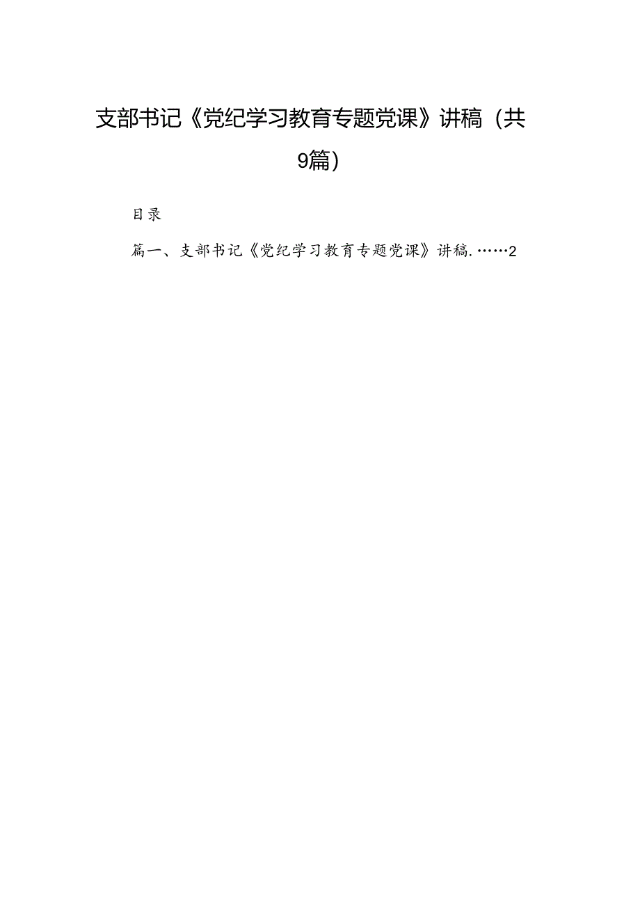 9篇支部书记《党纪学习教育专题党课》讲稿(最新精选).docx_第1页