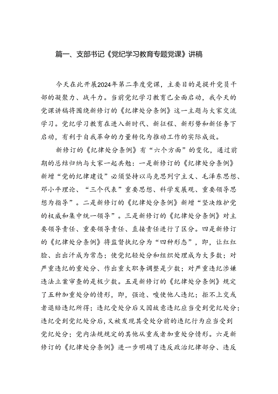 9篇支部书记《党纪学习教育专题党课》讲稿(最新精选).docx_第2页