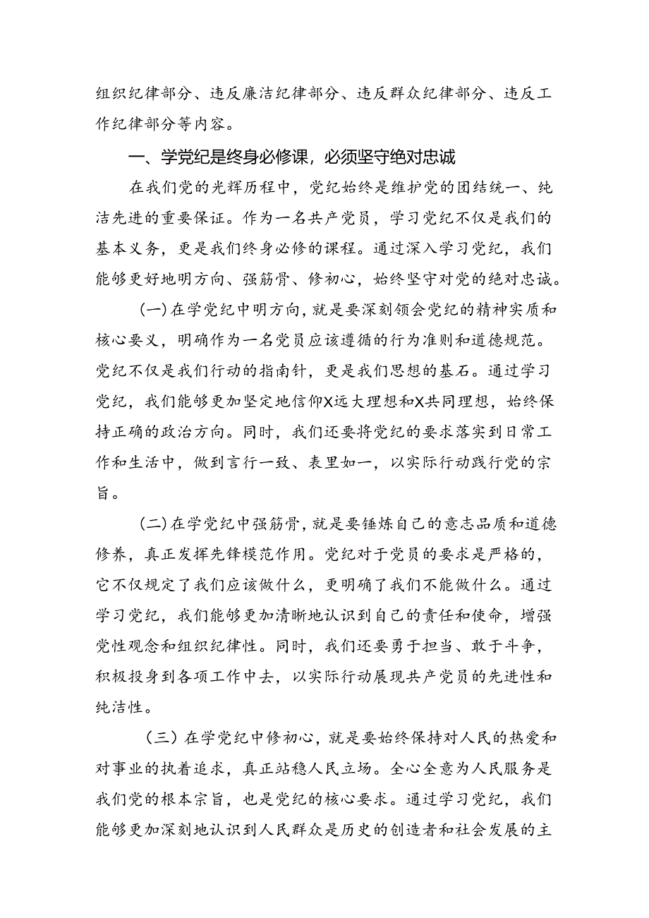 9篇支部书记《党纪学习教育专题党课》讲稿(最新精选).docx_第3页