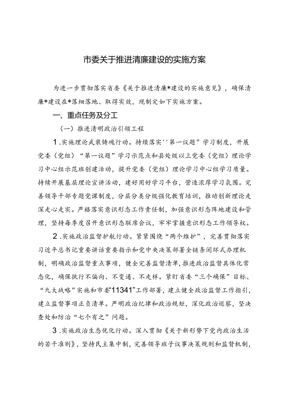 2024年市委关于推进清廉建设的实施方案.docx_第1页