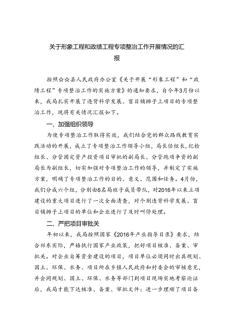 【7篇】关于形象工程和政绩工程专项整治工作开展情况的汇报汇编.docx_第1页