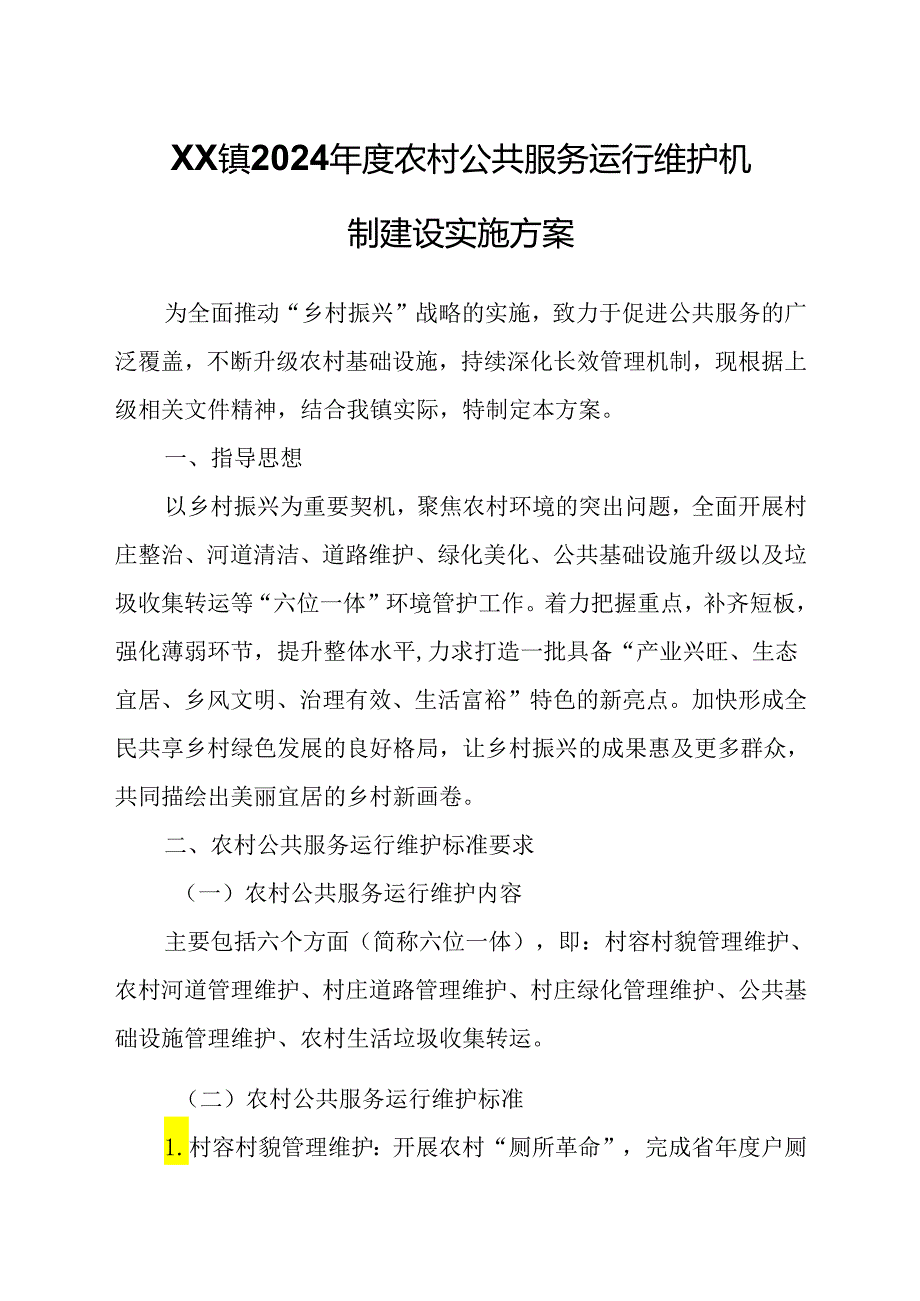 XX镇2024年度农村公共服务运行维护机制建设实施方案.docx_第1页