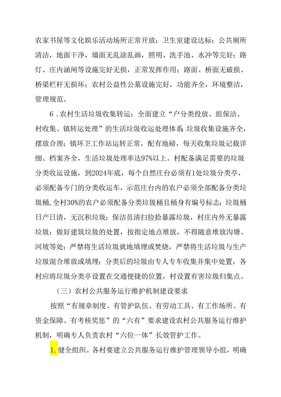 XX镇2024年度农村公共服务运行维护机制建设实施方案.docx_第3页