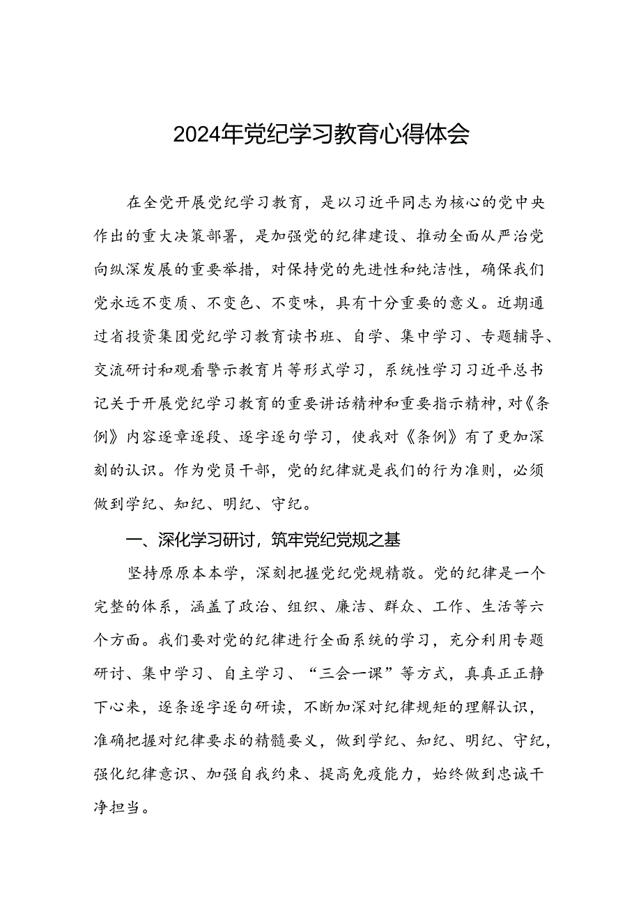 2024年关于党纪学习教育读书班研讨发言稿十八篇.docx_第1页