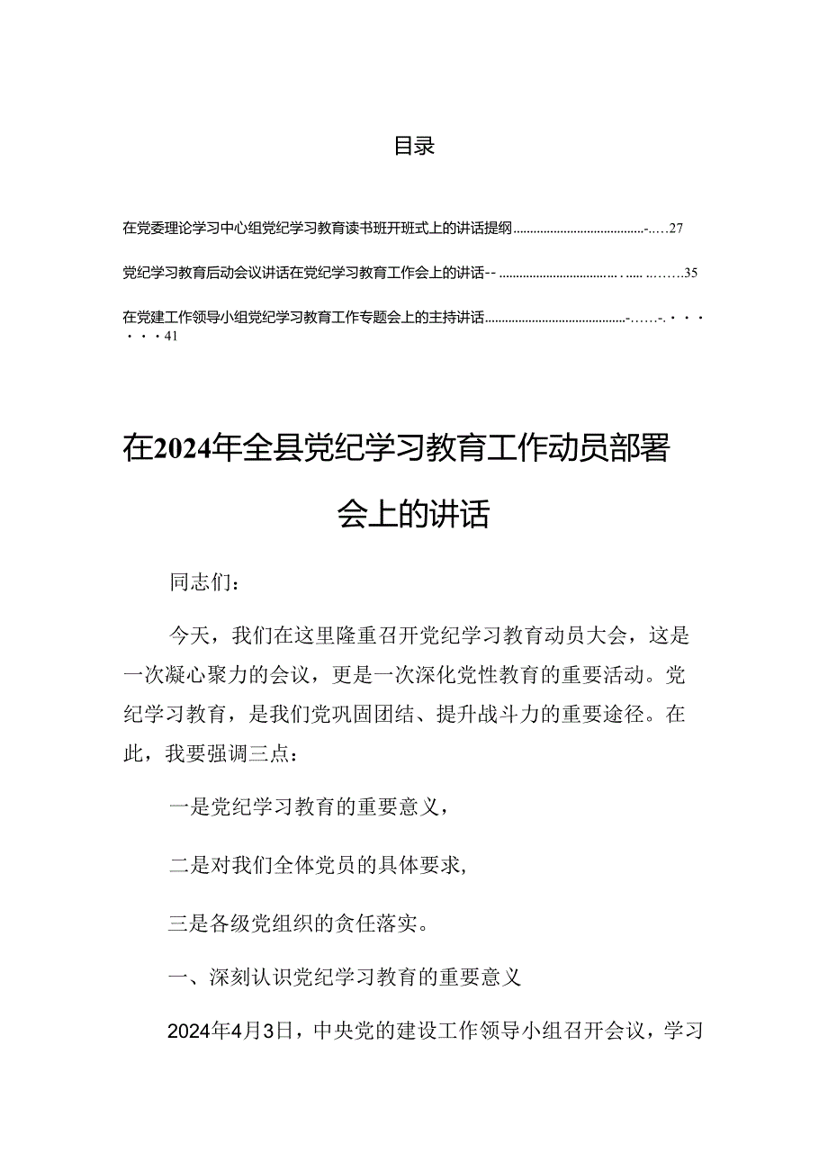 2024年度关于对党纪学习教育专题读书班的讲话.docx_第1页