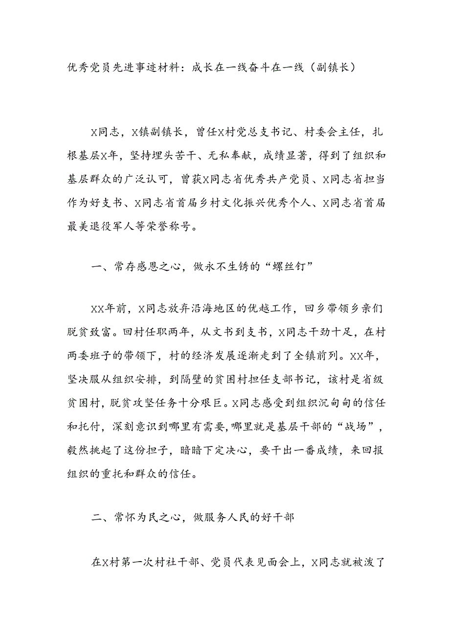 优秀党员先进事迹材料：成长在一线奋斗在一线（副镇长）.docx_第1页