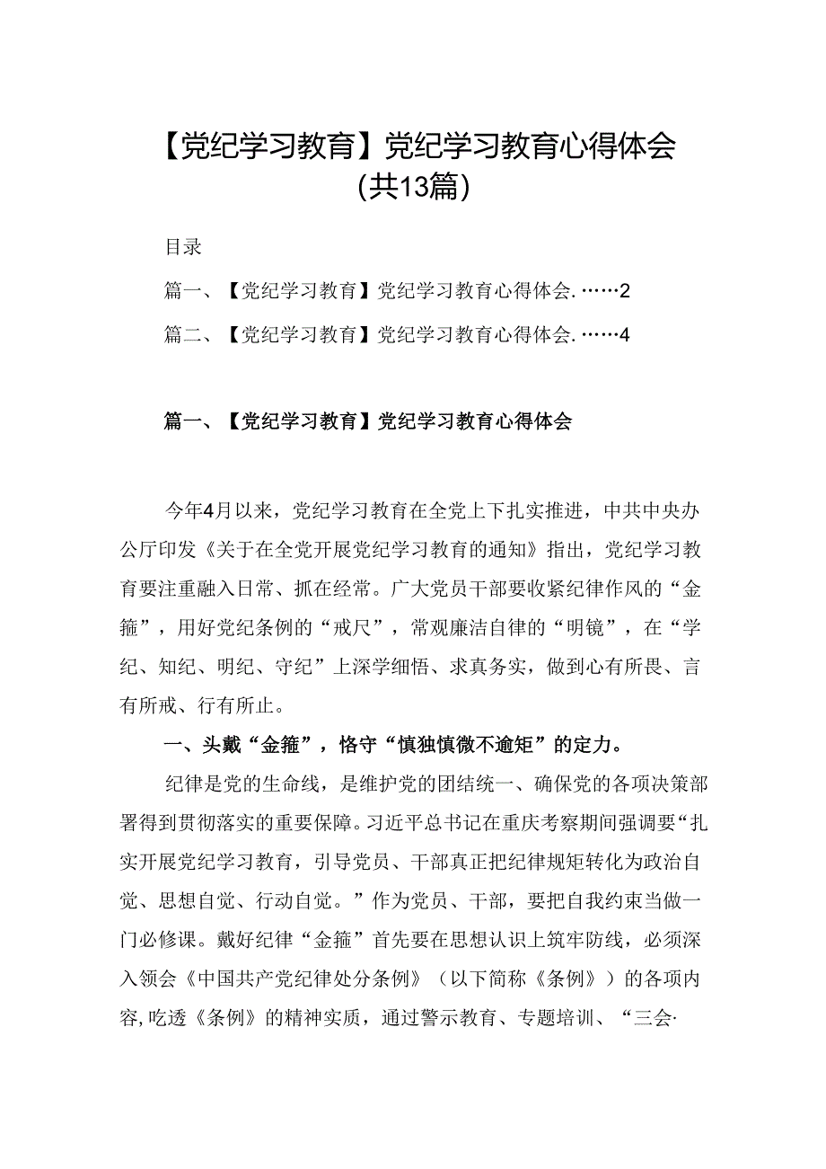 【13篇】党纪学习教育学习党纪党规专题讨论研讨发言提纲.docx_第1页