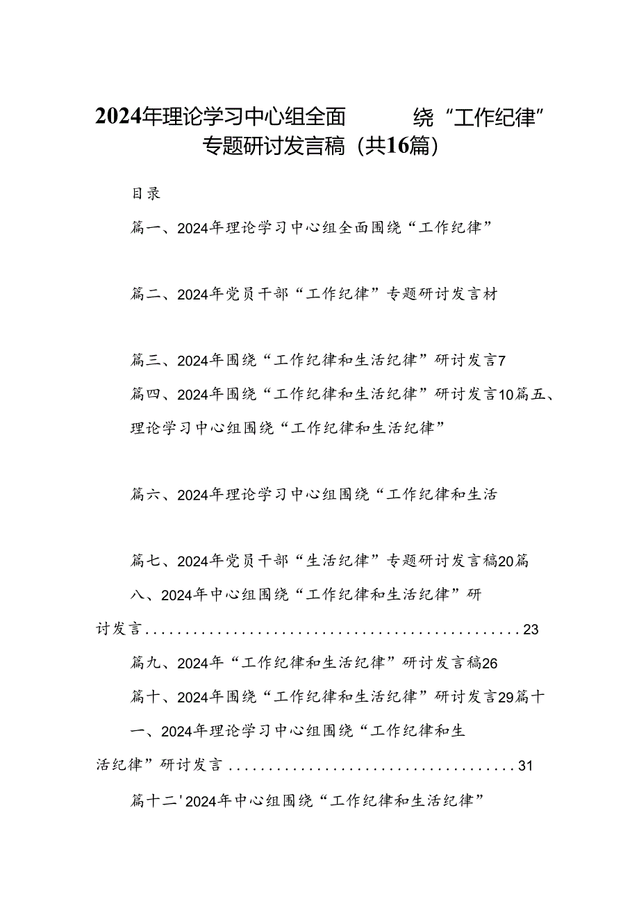 2024年理论学习中心组全面围绕“工作纪律”专题研讨发言稿（共16篇）.docx_第1页