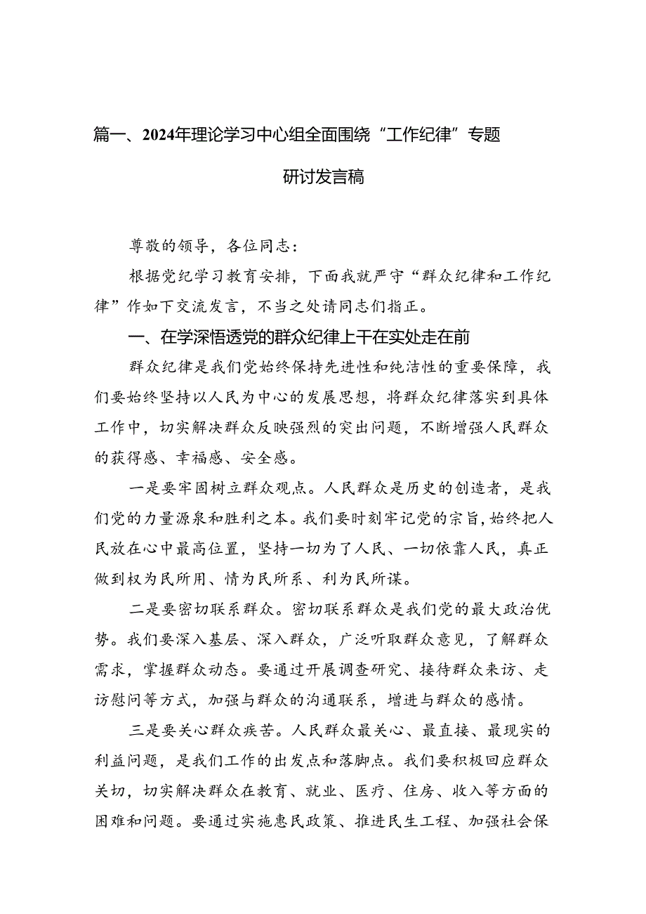 2024年理论学习中心组全面围绕“工作纪律”专题研讨发言稿（共16篇）.docx_第3页