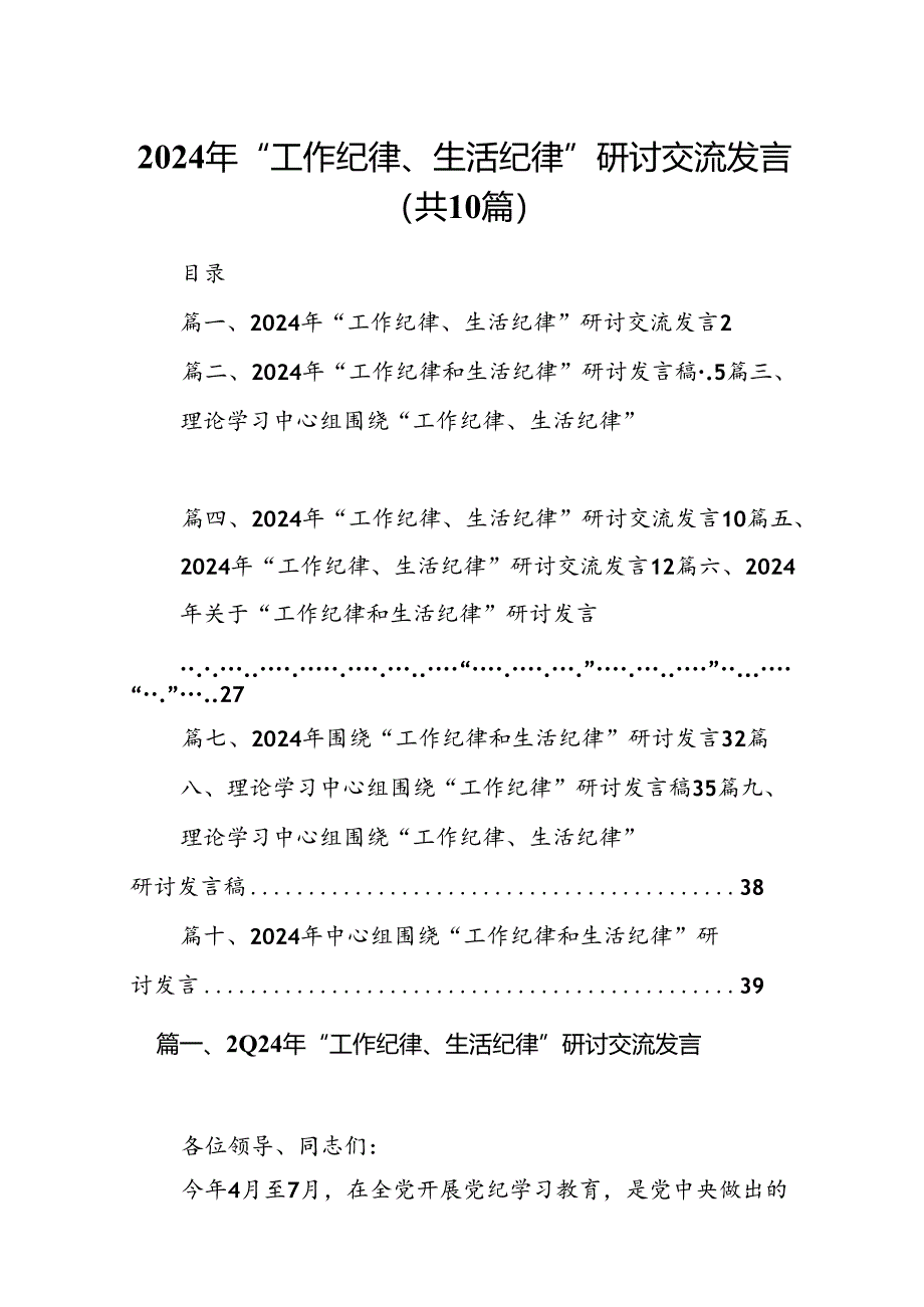 2024年“工作纪律、生活纪律”研讨交流发言（共10篇）.docx_第1页