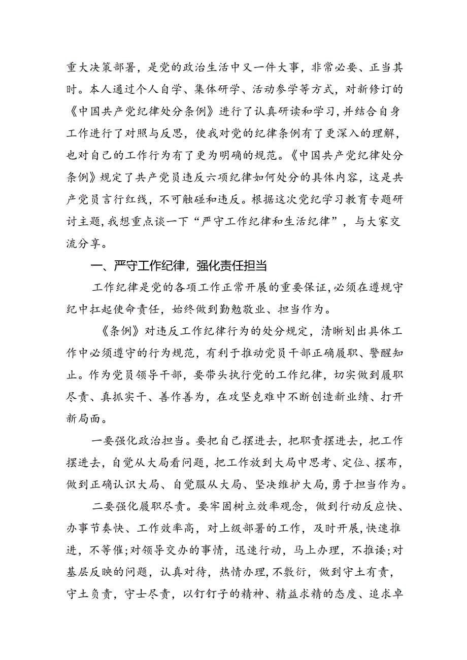 2024年“工作纪律、生活纪律”研讨交流发言（共10篇）.docx_第2页