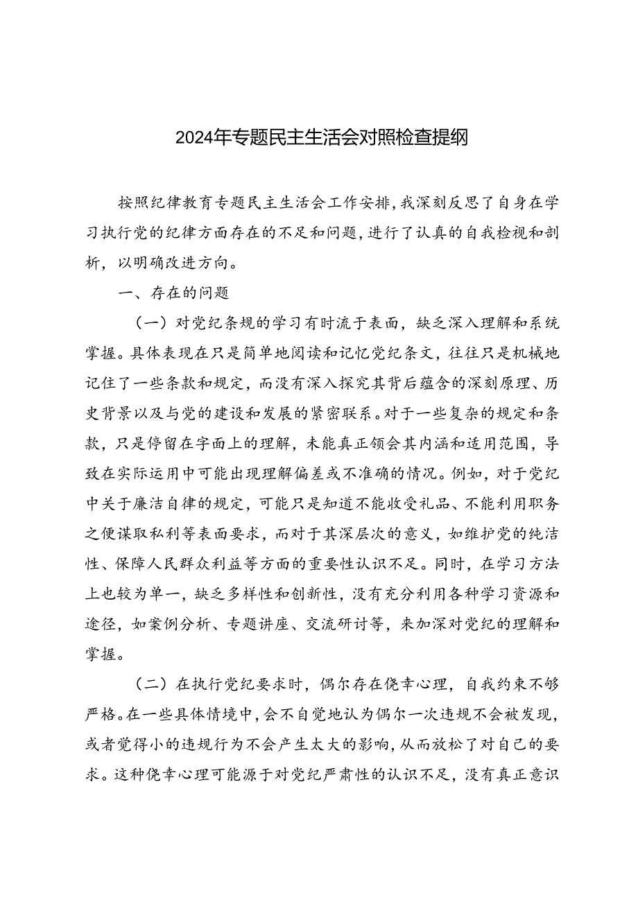 3篇 2024年专题民主生活会对照检查提纲.docx_第1页