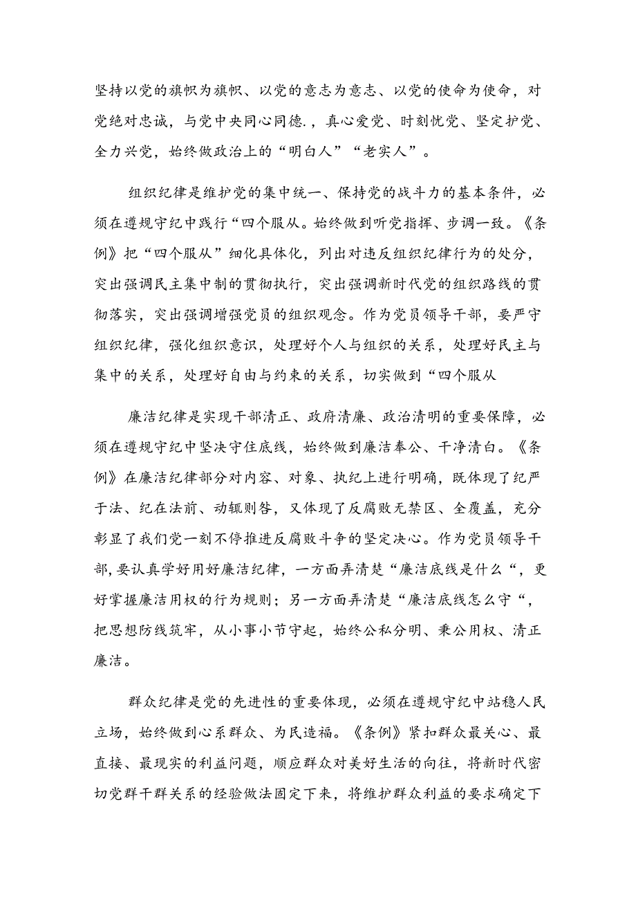 七篇恪守生活纪律群众纪律等六大纪律的研讨材料、党课讲稿.docx_第2页