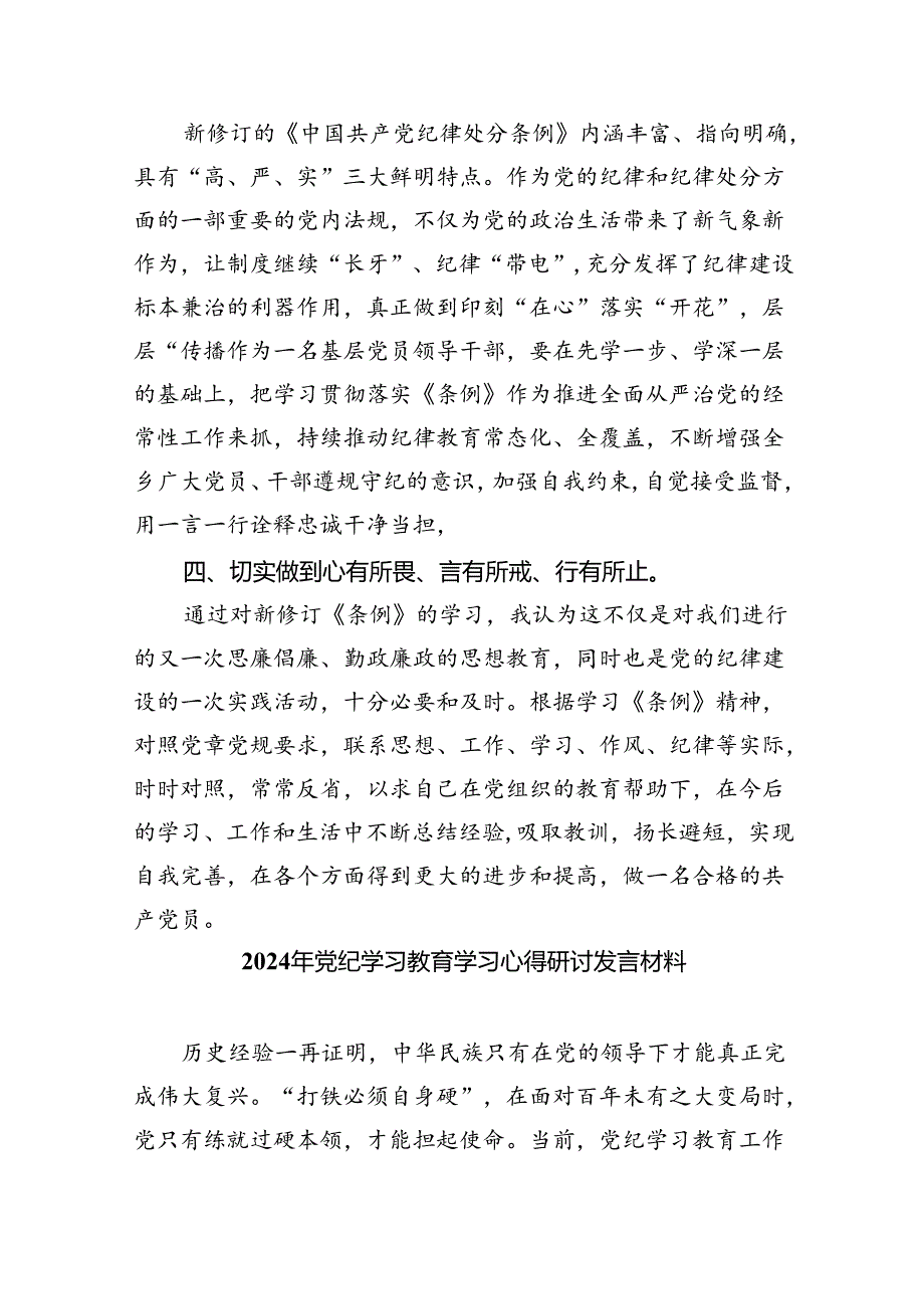 2024年党纪学习教育专题研讨发言材料（汇编9份）.docx_第3页