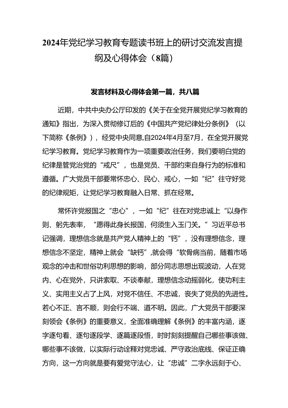 2024年党纪学习教育专题读书班上的研讨交流发言提纲及心得体会（8篇）.docx_第1页