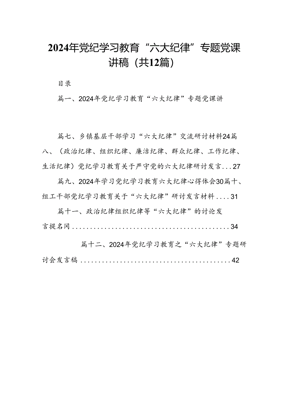 2024年党纪学习教育“六大纪律”专题党课讲稿（共12篇）.docx_第1页