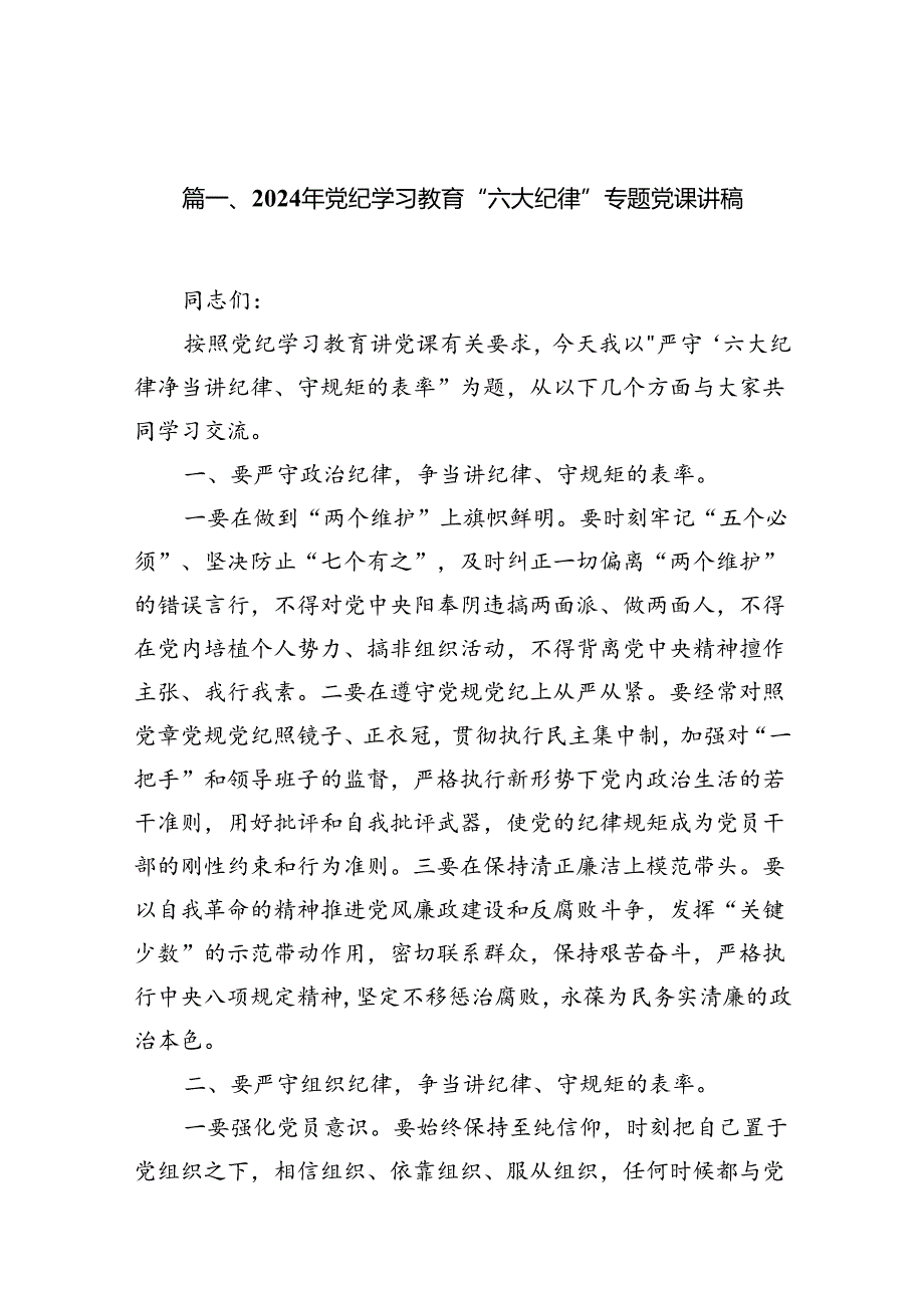 2024年党纪学习教育“六大纪律”专题党课讲稿（共12篇）.docx_第2页