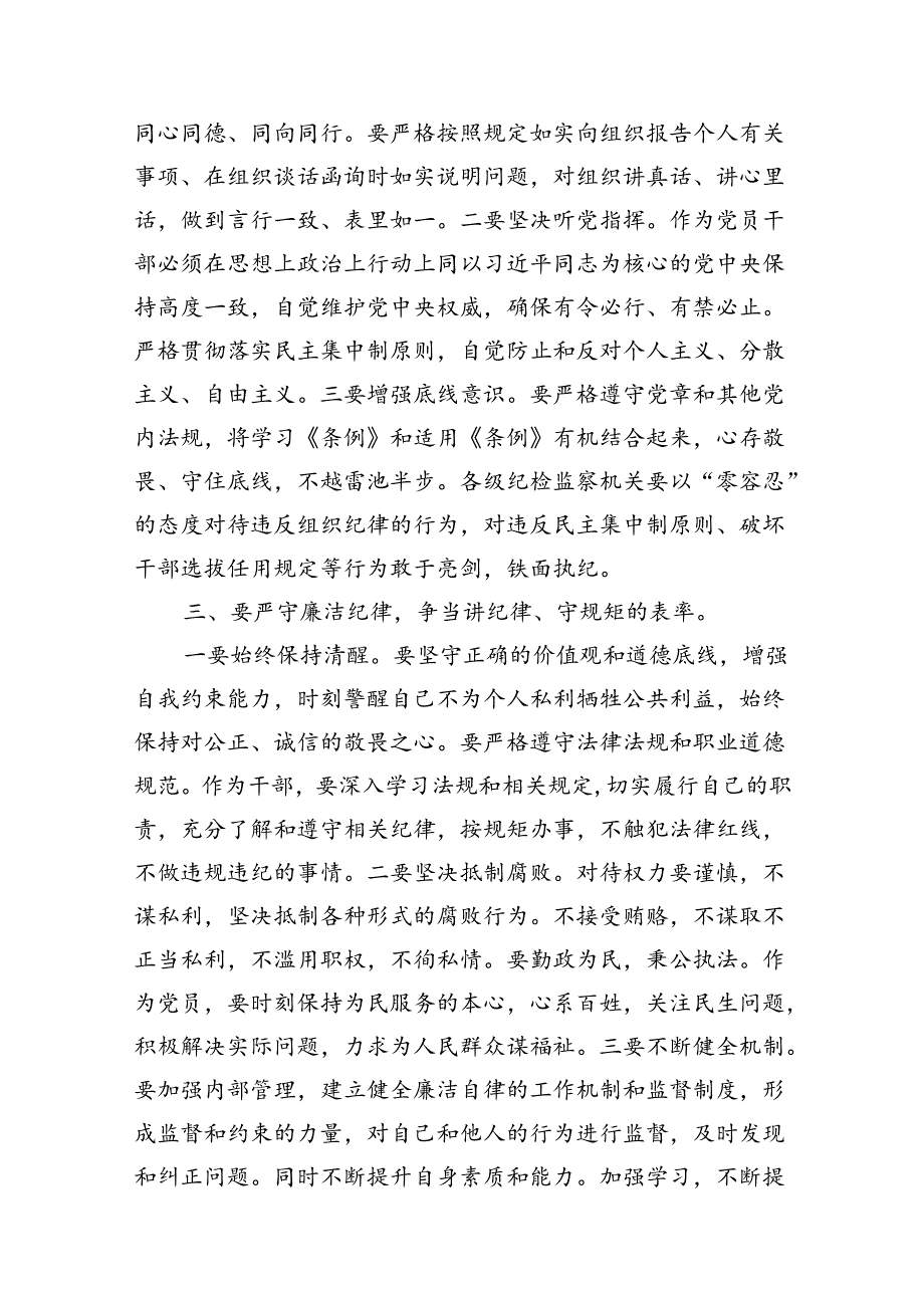 2024年党纪学习教育“六大纪律”专题党课讲稿（共12篇）.docx_第3页