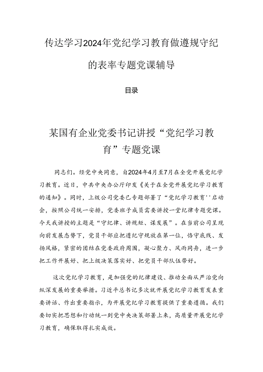 传达学习2024年党纪学习教育做遵规守纪的表率专题党课辅导.docx_第1页