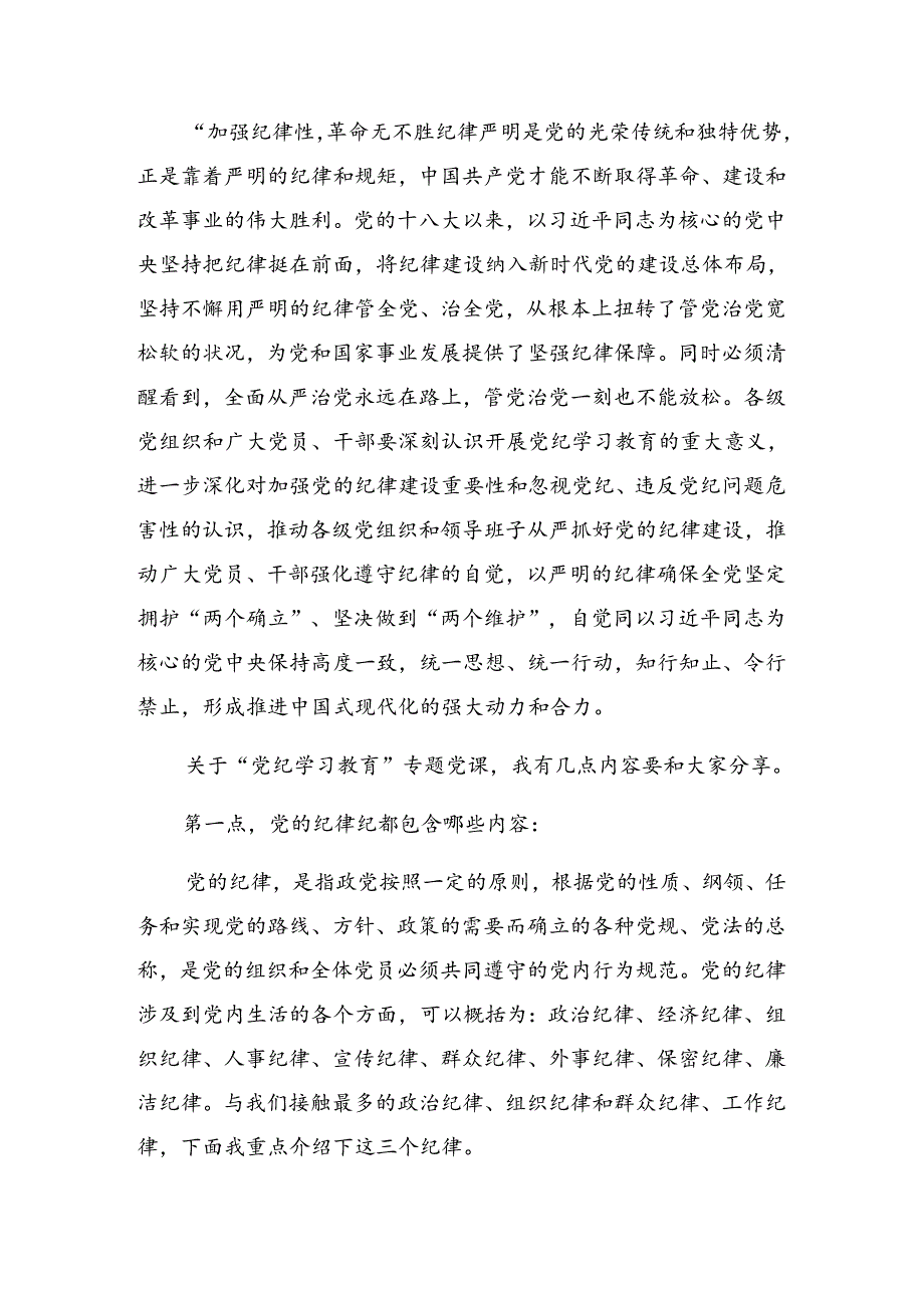 传达学习2024年党纪学习教育做遵规守纪的表率专题党课辅导.docx_第2页