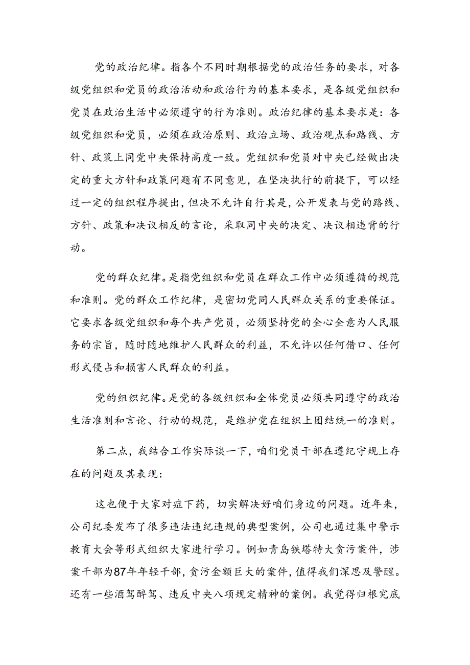 传达学习2024年党纪学习教育做遵规守纪的表率专题党课辅导.docx_第3页