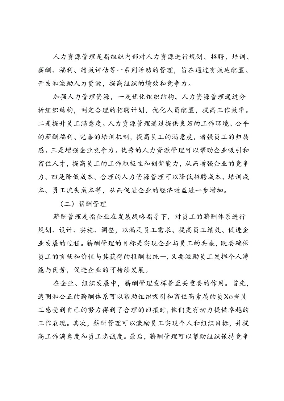 企业人力资源管理中薪酬与绩效管理的作用.docx_第2页