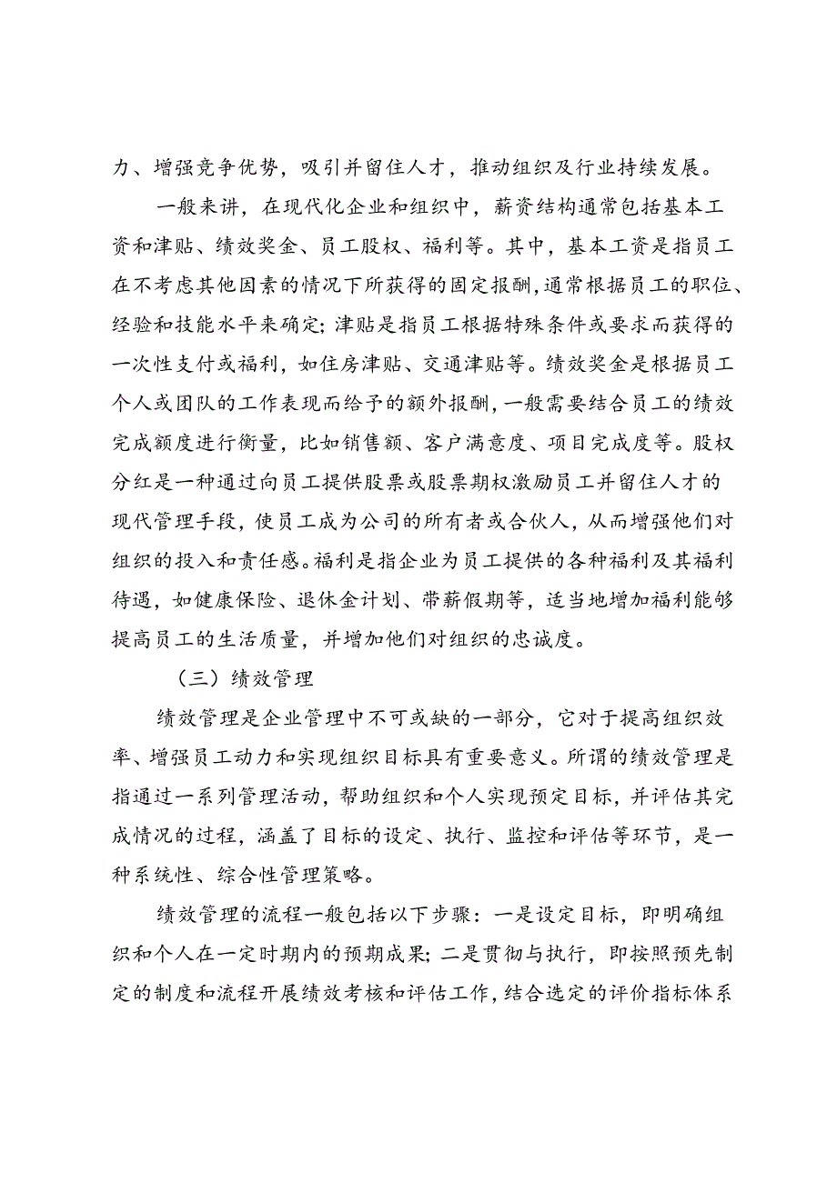 企业人力资源管理中薪酬与绩效管理的作用.docx_第3页