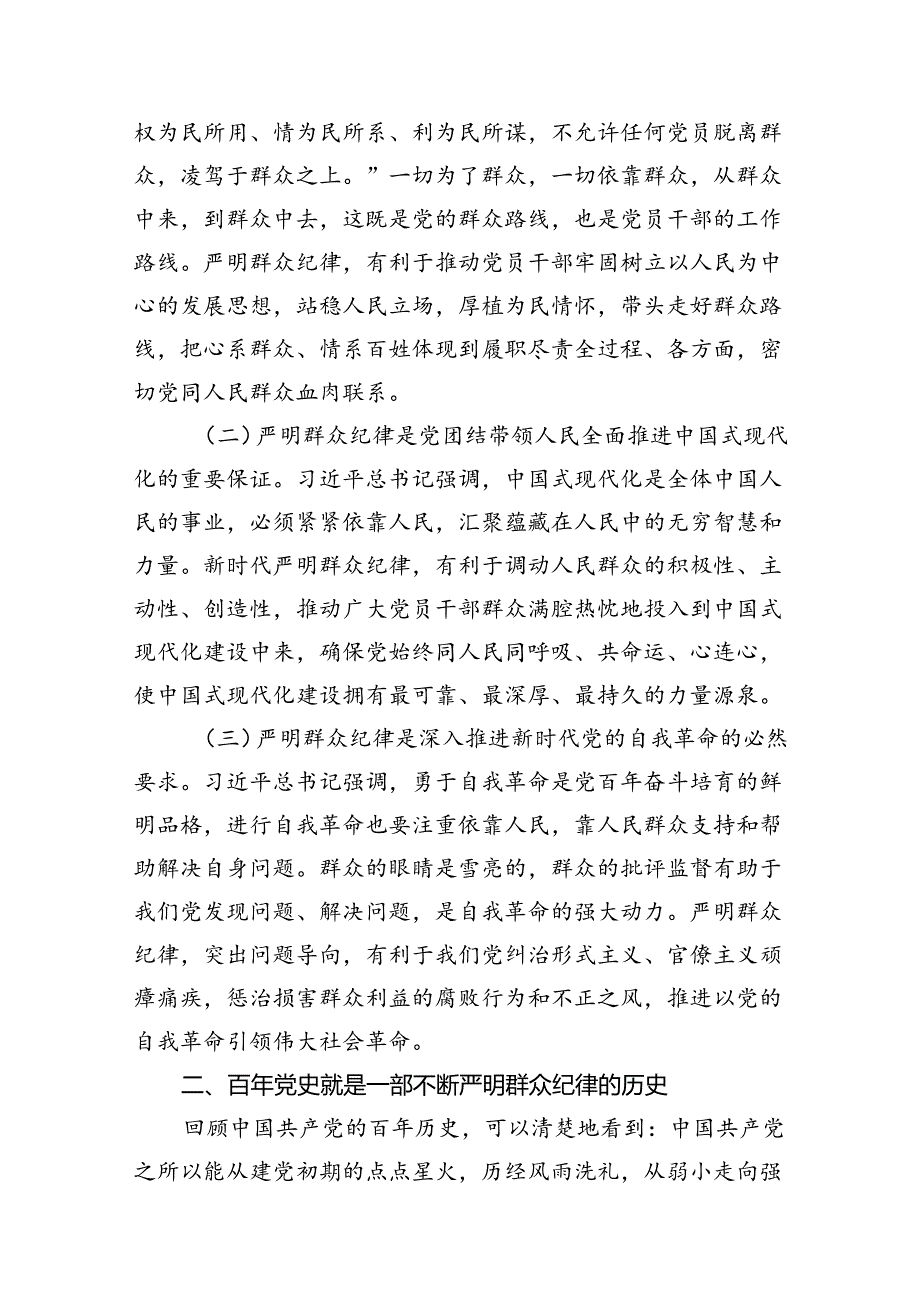 严守群众纪律专题党课讲稿(9篇集合).docx_第3页