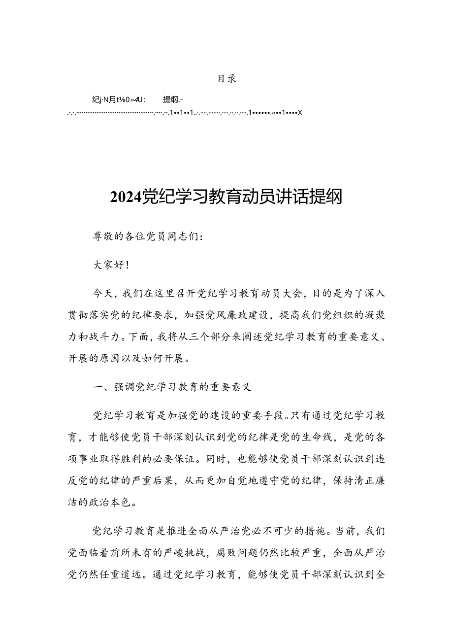 2024年党纪学习教育工作启动部署专题党组会上的发言稿.docx_第1页