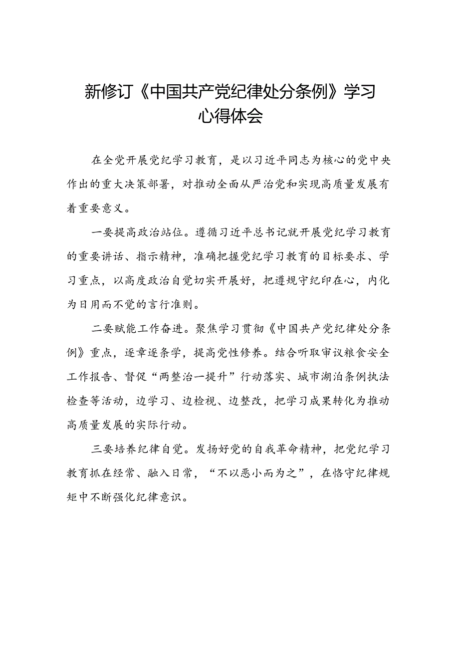 2024版新修订中国共产党纪律处分条例学习体会十九篇.docx_第1页