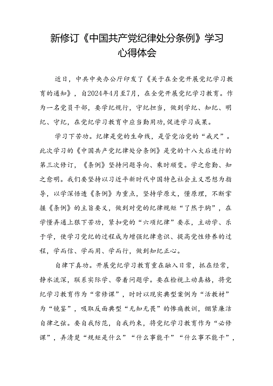 2024版新修订中国共产党纪律处分条例学习体会十九篇.docx_第2页