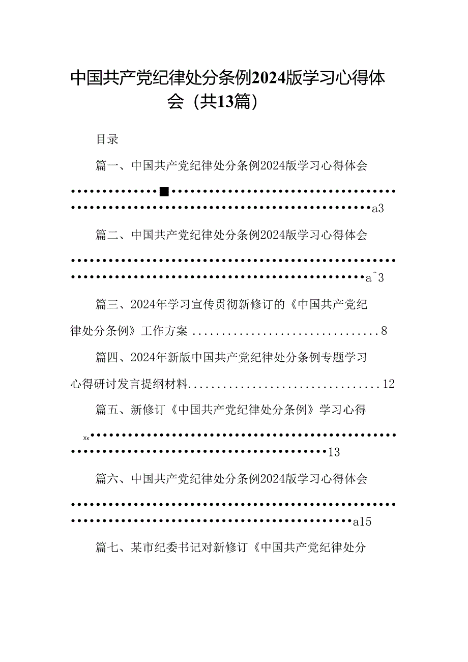 中国共产党纪律处分条例2024版学习心得体会范文13篇（精编版）.docx_第1页