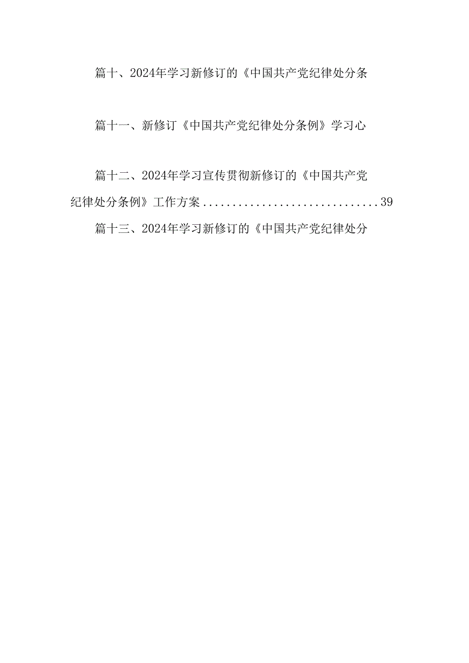 中国共产党纪律处分条例2024版学习心得体会范文13篇（精编版）.docx_第2页