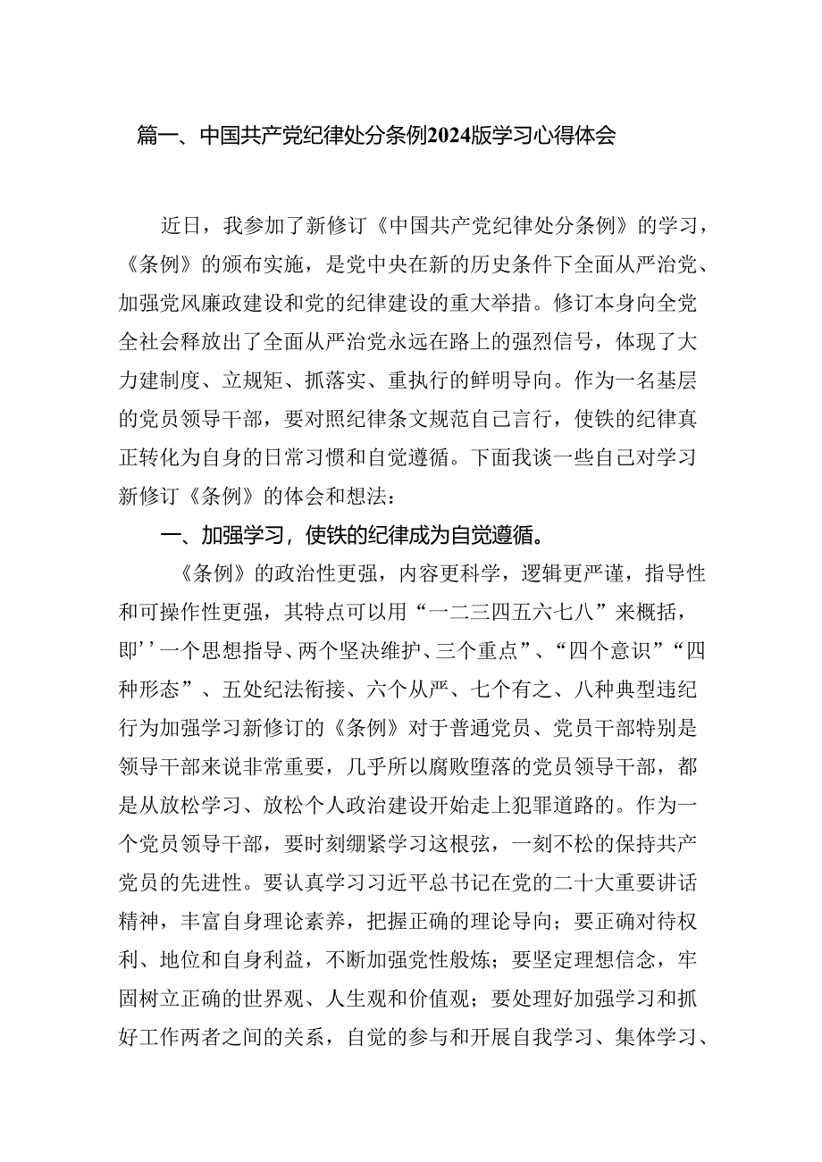 中国共产党纪律处分条例2024版学习心得体会范文13篇（精编版）.docx_第3页