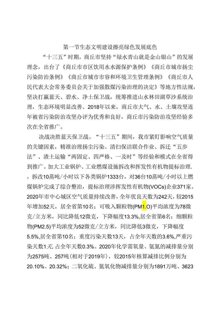 【政策】商丘市“十四五”生态环境保护和生态经济发展规划.docx_第2页