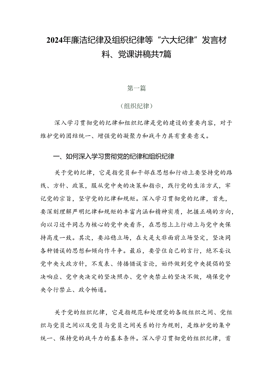 2024年廉洁纪律及组织纪律等“六大纪律”发言材料、党课讲稿共7篇.docx_第1页