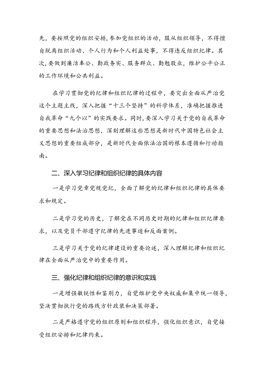 2024年廉洁纪律及组织纪律等“六大纪律”发言材料、党课讲稿共7篇.docx_第2页