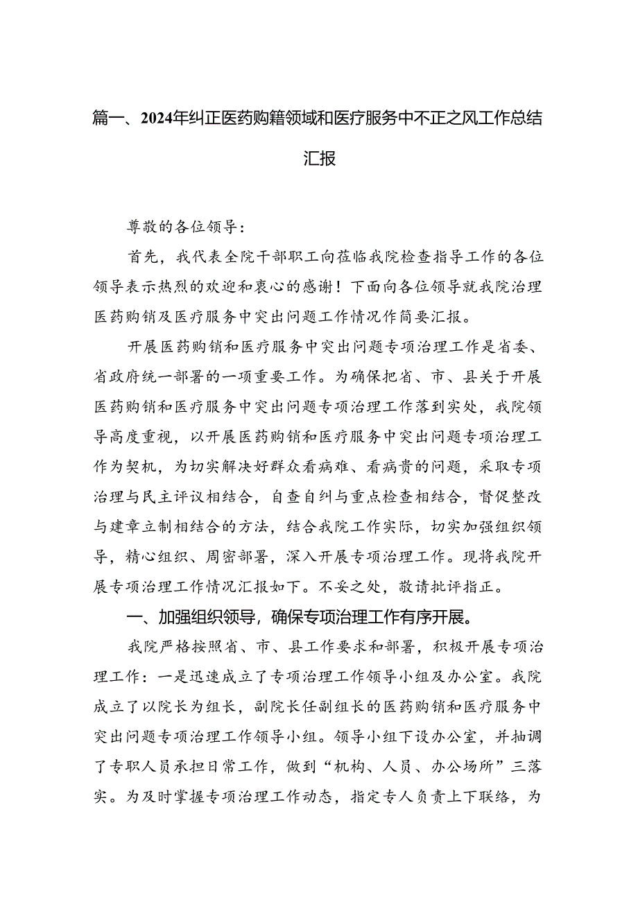 2024年纠正医药购销领域和医疗服务中不正之风工作总结汇报（共14篇）汇编.docx_第3页