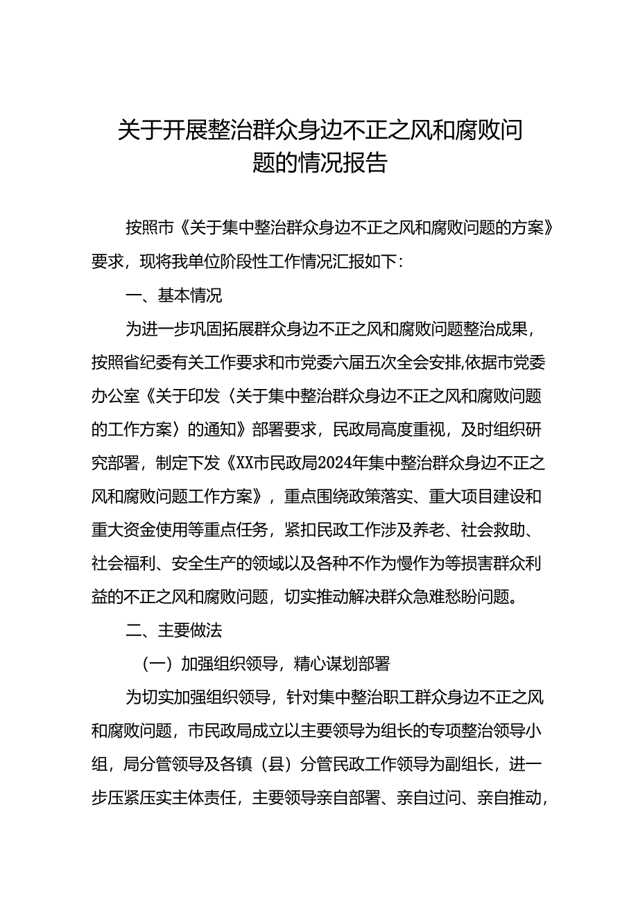 七篇2024关于开展集中整治群众身边不正之风和腐败问题工作开展情况报告.docx_第1页