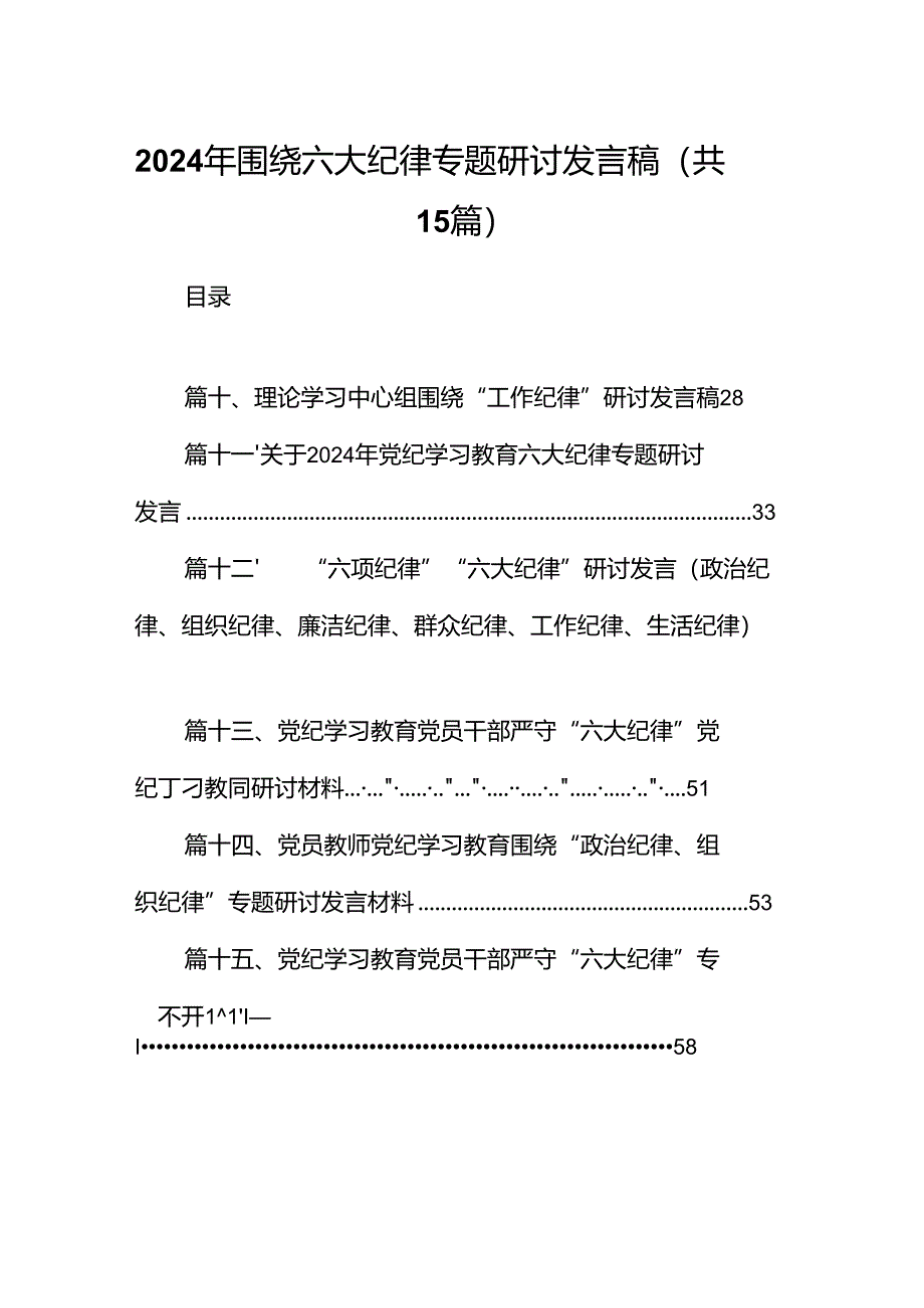 2024年围绕六大纪律专题研讨发言稿15篇（精选版）.docx_第1页