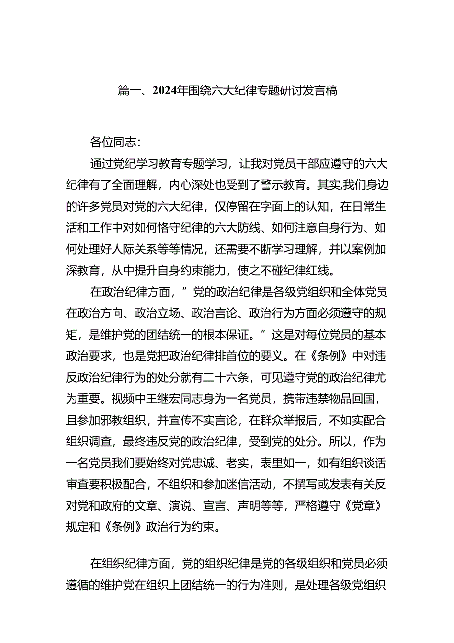 2024年围绕六大纪律专题研讨发言稿15篇（精选版）.docx_第2页